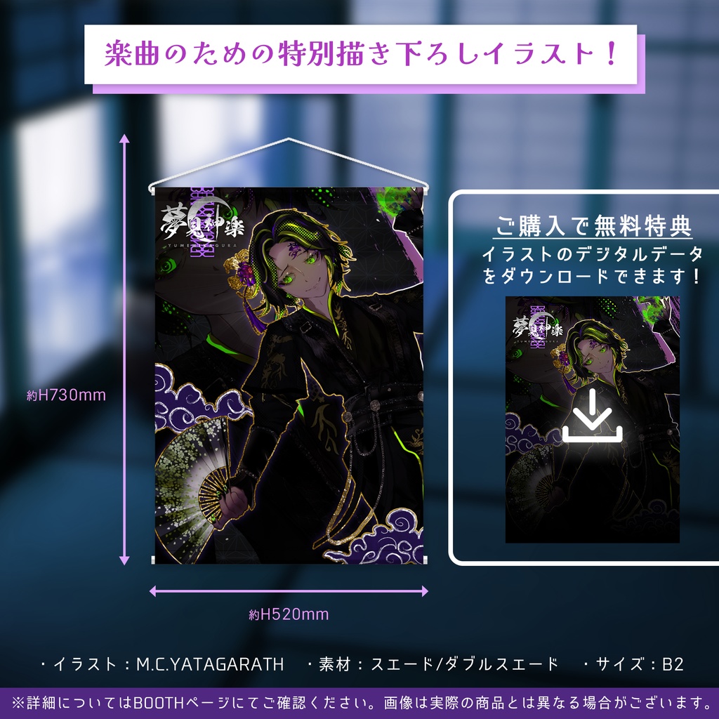 夢見神楽アートタペストリー