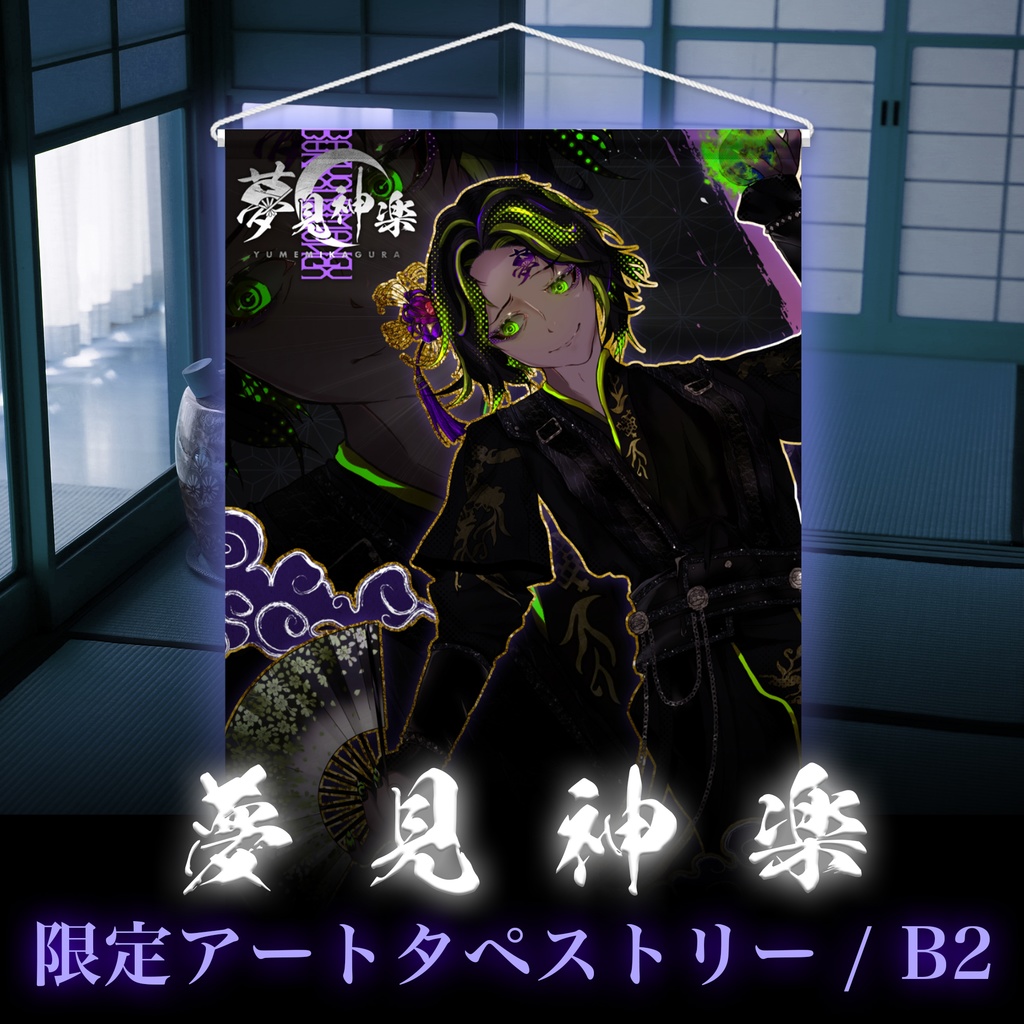 夢見神楽アートタペストリー