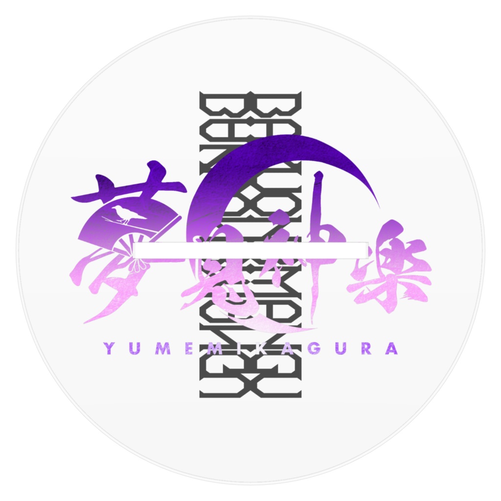 夢見神楽 楽曲アクスタ