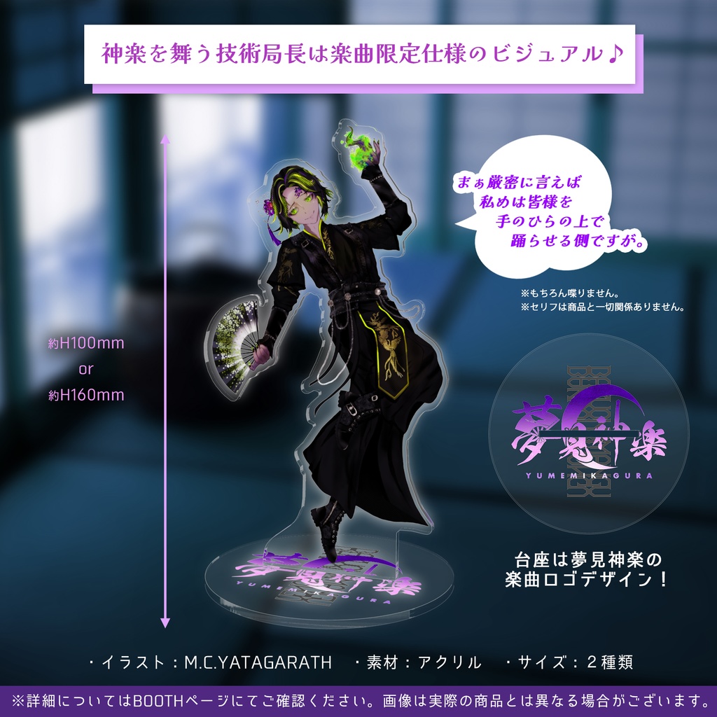 夢見神楽 楽曲アクスタ