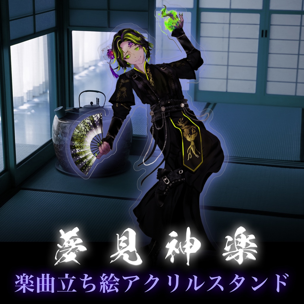 夢見神楽 楽曲アクスタ