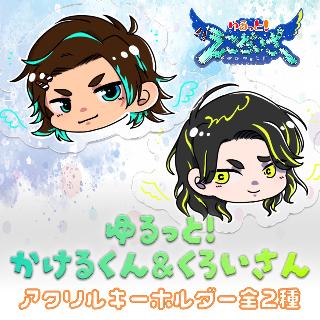 ゆるっと！かけるくん＆くろいさん アクリルキーホルダー