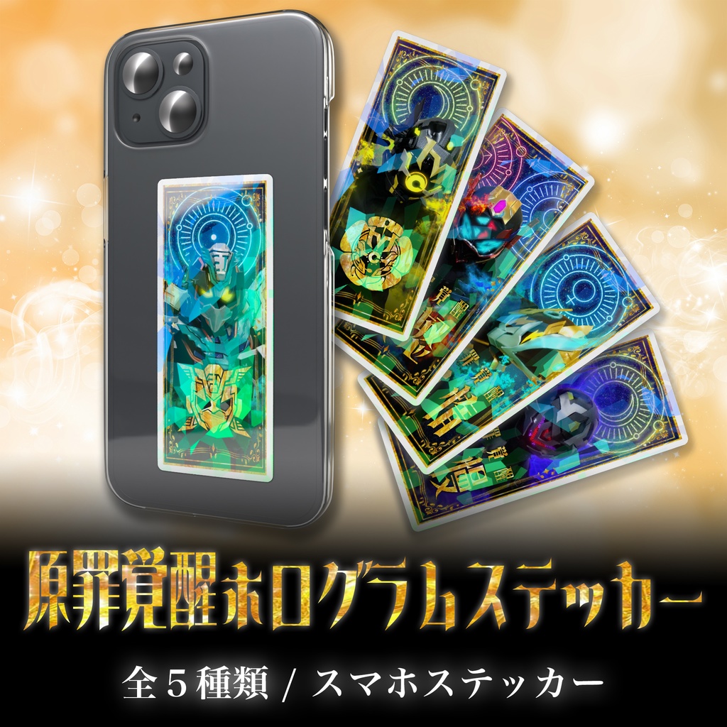 原罪覚醒ホログラムステッカー