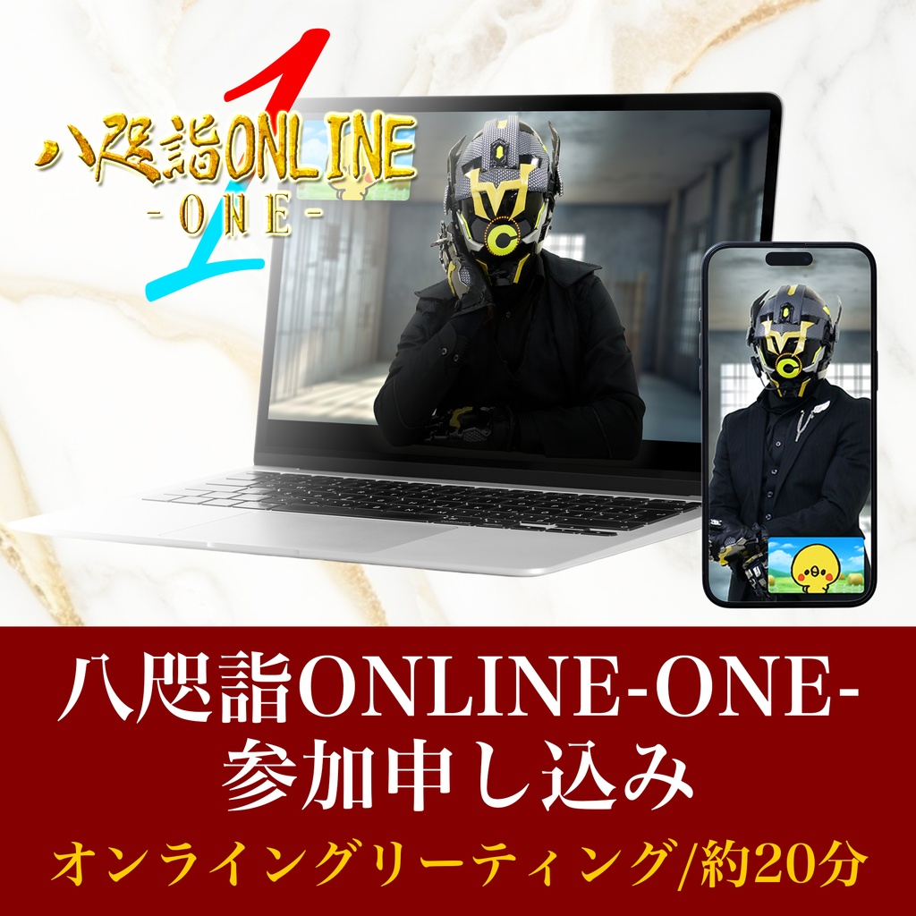 八咫詣ONLINE-ONE-【オンライングリーティング申し込み】
