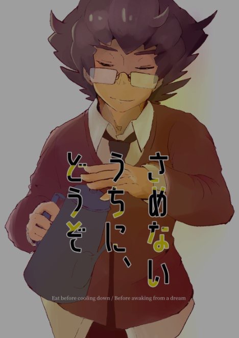 さめないうちに、どうぞ。(あんしんBOOTHパック)