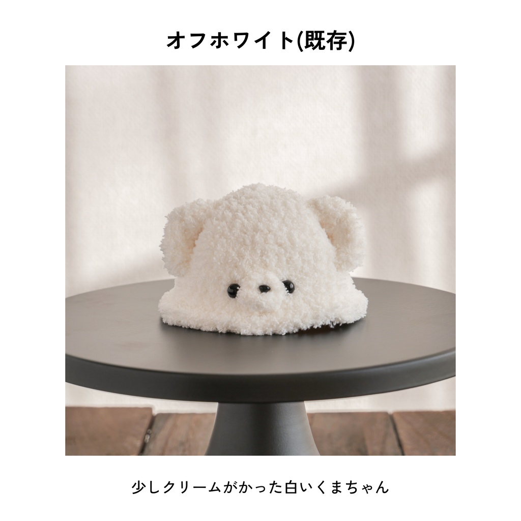 ノーマルくまちゃん【10~12cmぬい用帽子】