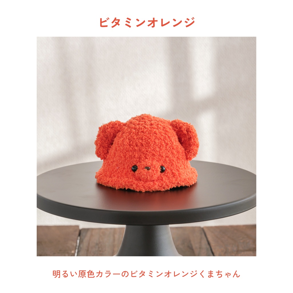 ノーマルくまちゃん【10~12cmぬい用帽子】