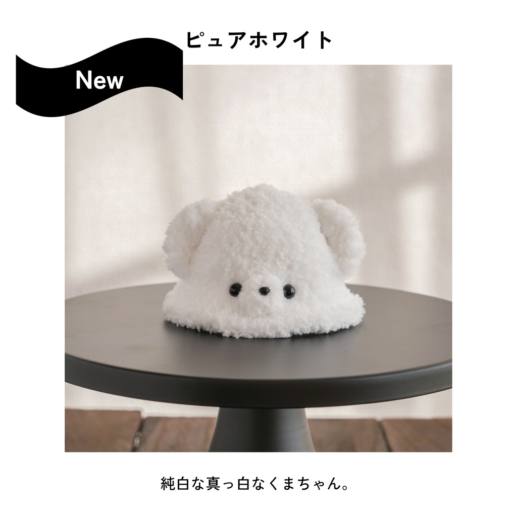 ノーマルくまちゃん【10~12cmぬい用帽子】