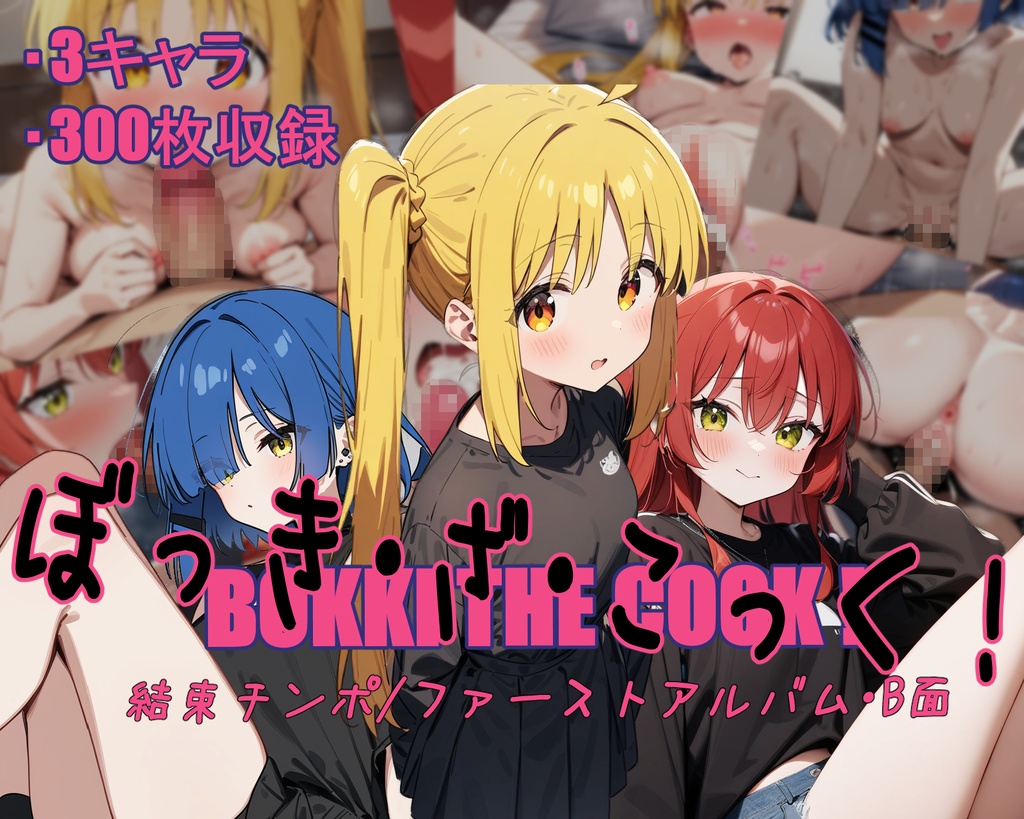 ぼっき・ざ・こっく！結束チンポファーストアルバムB面