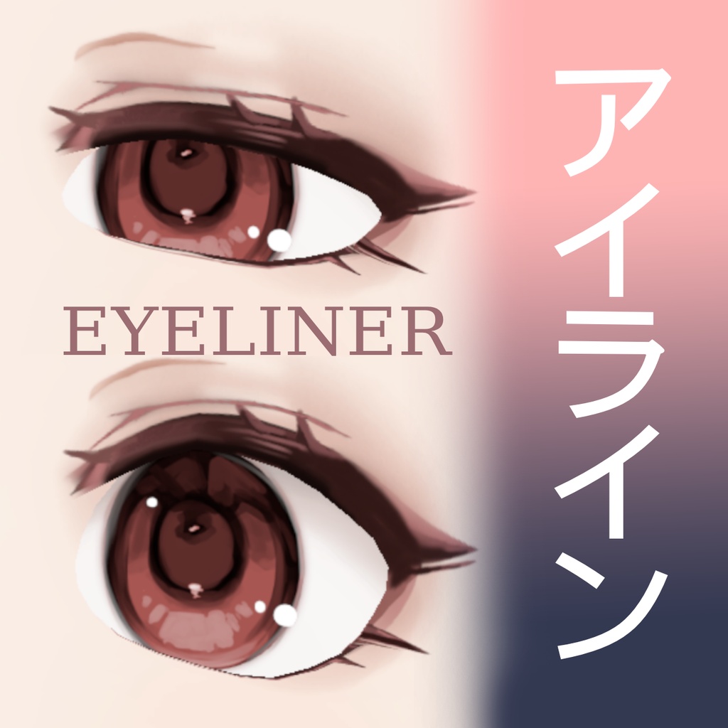【VRoid】アイラインテクスチャ (9色セット) Eyeliner Texture (9 Colors)