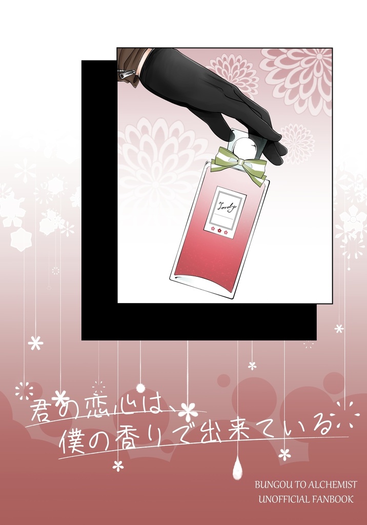 君の恋心は、僕の香りで出来ている