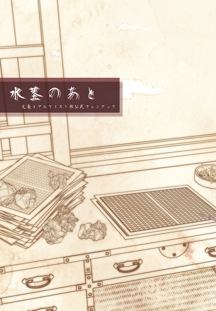 水茎のあと