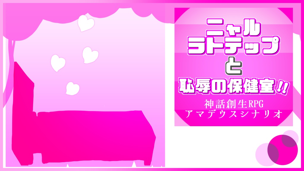 アマデウスシナリオ【ニャルラトテップと恥辱の保健室!!】
