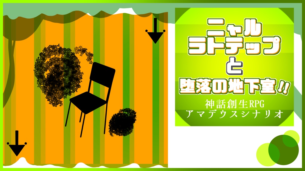 アマデウスシナリオ【ニャルラトテップと堕落の地下室!!】