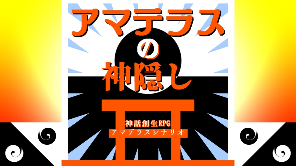 アマデウスシナリオ【アマテラスの神隠し】