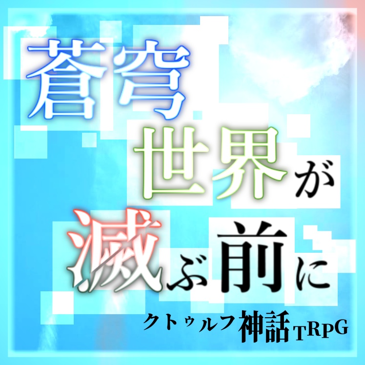 ※再添削中※COCシナリオ【蒼穹世界が滅ぶ前に】