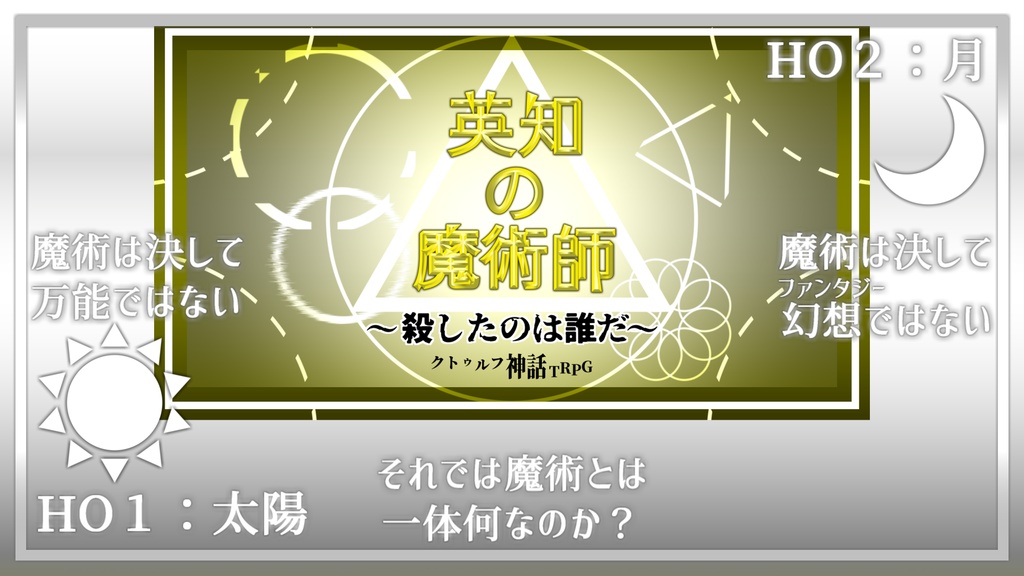 COCシナリオ【英知の魔術師~殺したのは誰だ~】