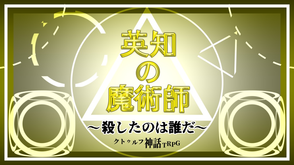 COCシナリオ【英知の魔術師~殺したのは誰だ~】