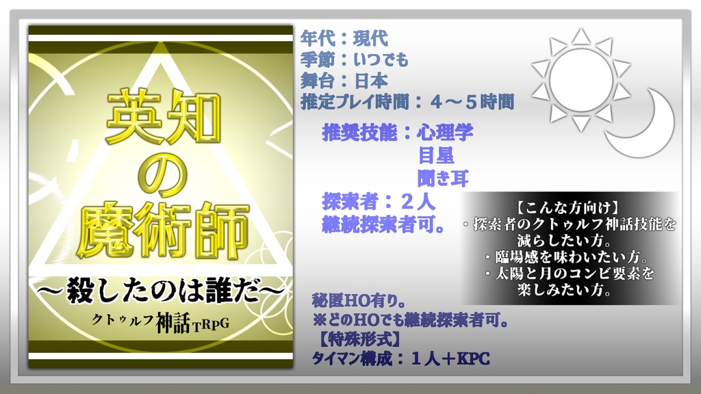 COCシナリオ【英知の魔術師~殺したのは誰だ~】