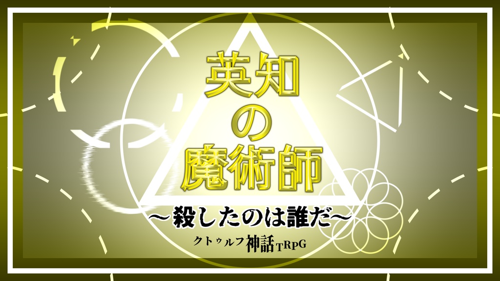 COCシナリオ【英知の魔術師~殺したのは誰だ~】