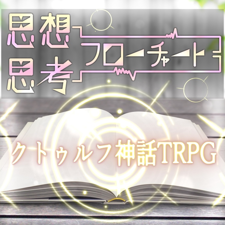 ※再添削中※COCシナリオ【思想思考フローチャート】