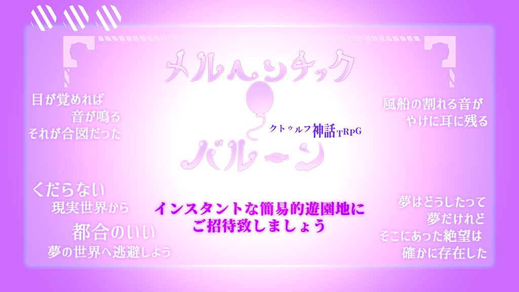 COCシナリオ集【メルヘンチック・バルーン】/SPLL:E107089