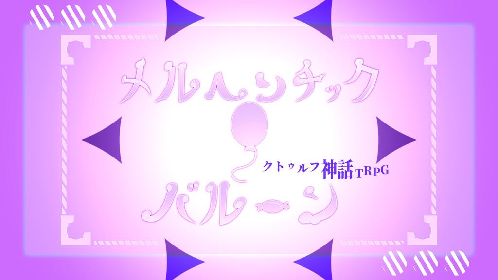 COCシナリオ集【メルヘンチック・バルーン】/SPLL:E107089