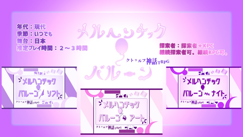 COCシナリオ集【メルヘンチック・バルーン】/SPLL:E107089