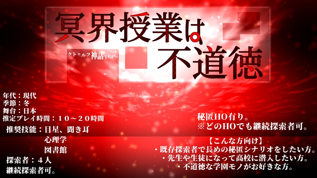 COCシナリオ【冥界授業は不道徳】/SPLL:E108732