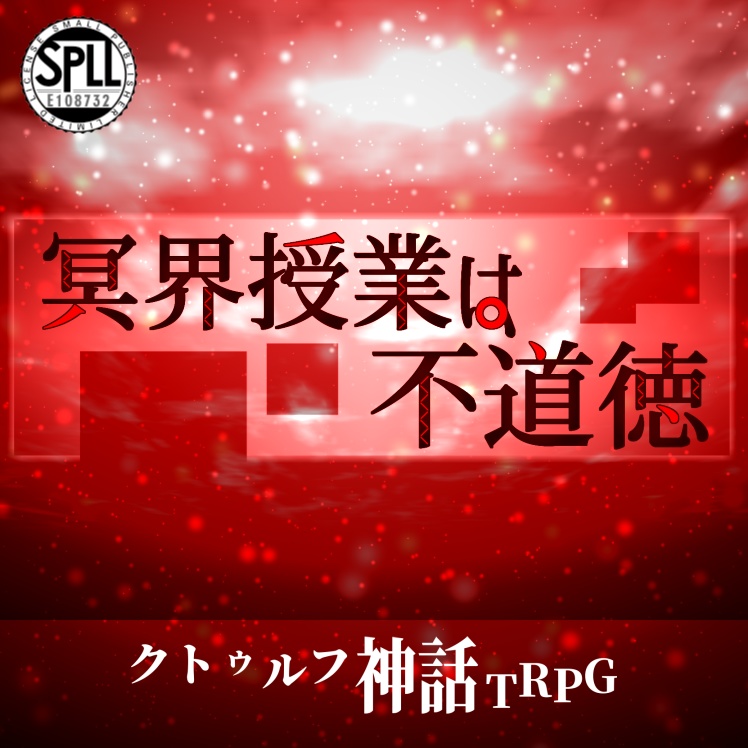 ※再添削中※COCシナリオ【冥界授業は不道徳】/SPLL:E108732