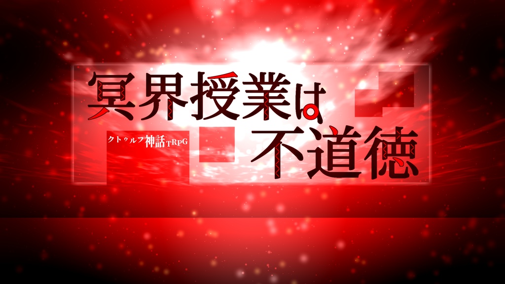 COCシナリオ【冥界授業は不道徳】/SPLL:E108732