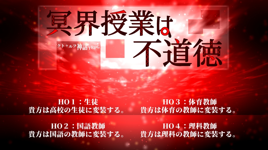 COCシナリオ【冥界授業は不道徳】/SPLL:E108732