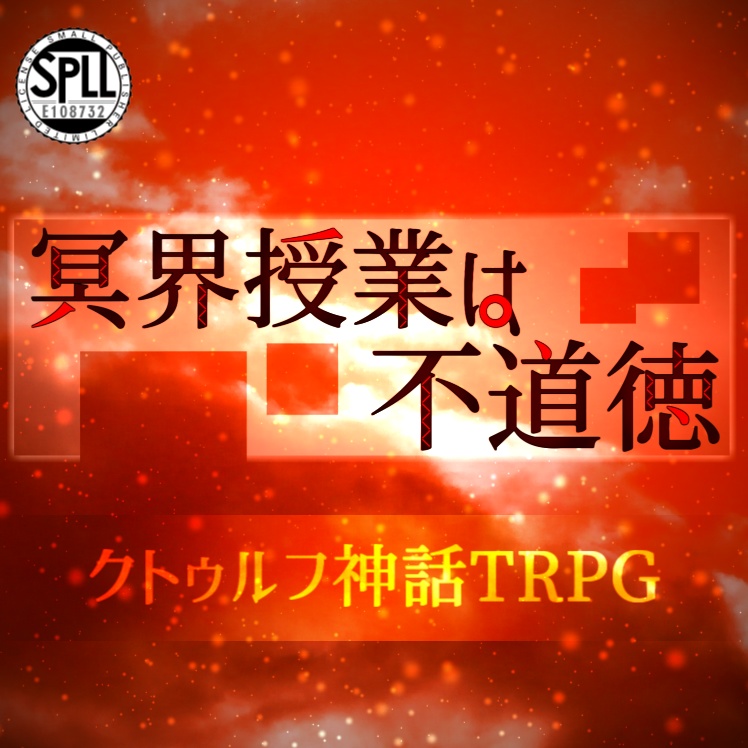 COCシナリオ【冥界授業は不道徳】／SPLL:E108732