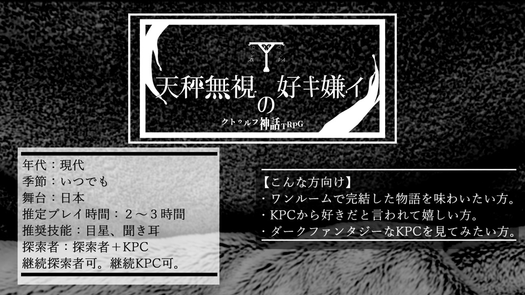 COCシナリオ【天秤無視の好キ嫌イ】