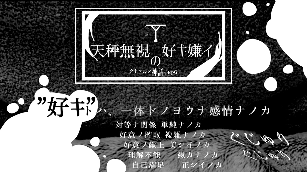 COCシナリオ【天秤無視の好キ嫌イ】