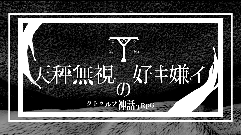 COCシナリオ【天秤無視の好キ嫌イ】