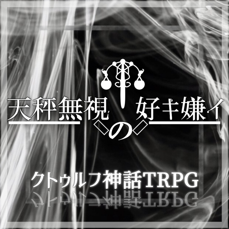 ※再添削中※COCシナリオ【天秤無視の好キ嫌イ】
