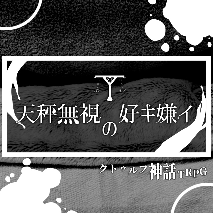 COCシナリオ【天秤無視の好キ嫌イ】
