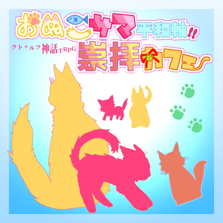 ※再添削中※COCシナリオ【おぬこサマ崇拝カフェ/平和軸】