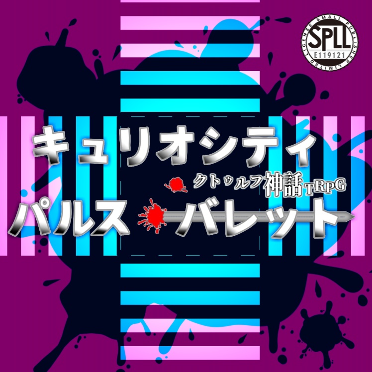 ※再添削中※COCシナリオ【キュリオシティ・パルス・バレット】/SPLL:E119121