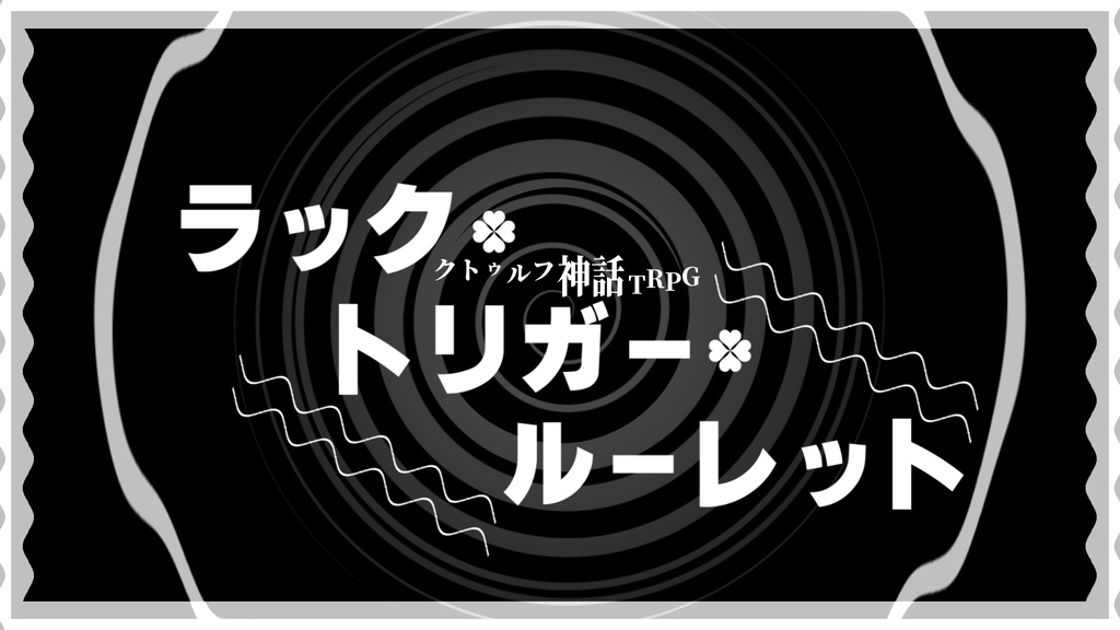 COCシナリオ【ラック・トリガー・ルーレット】