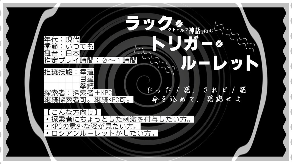 COCシナリオ【ラック・トリガー・ルーレット】
