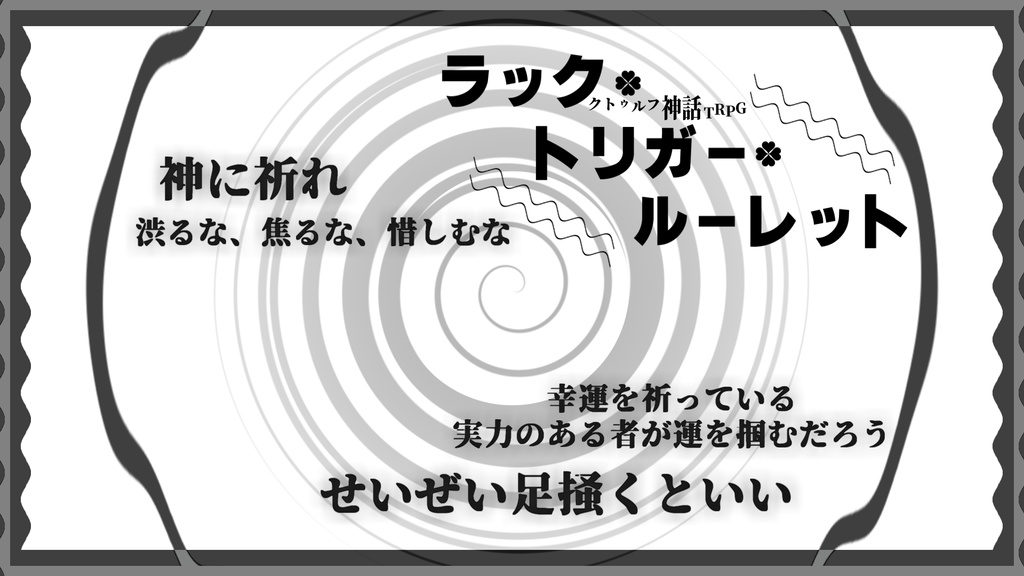 COCシナリオ【ラック・トリガー・ルーレット】