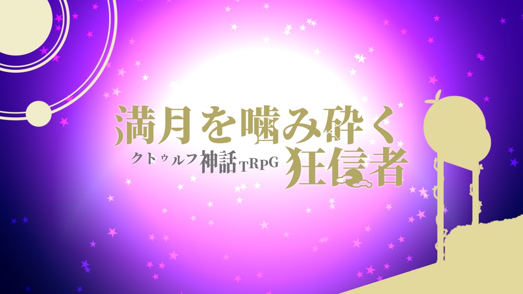 COCシナリオ【満月を噛み砕く狂信者】/SPLL:E197734