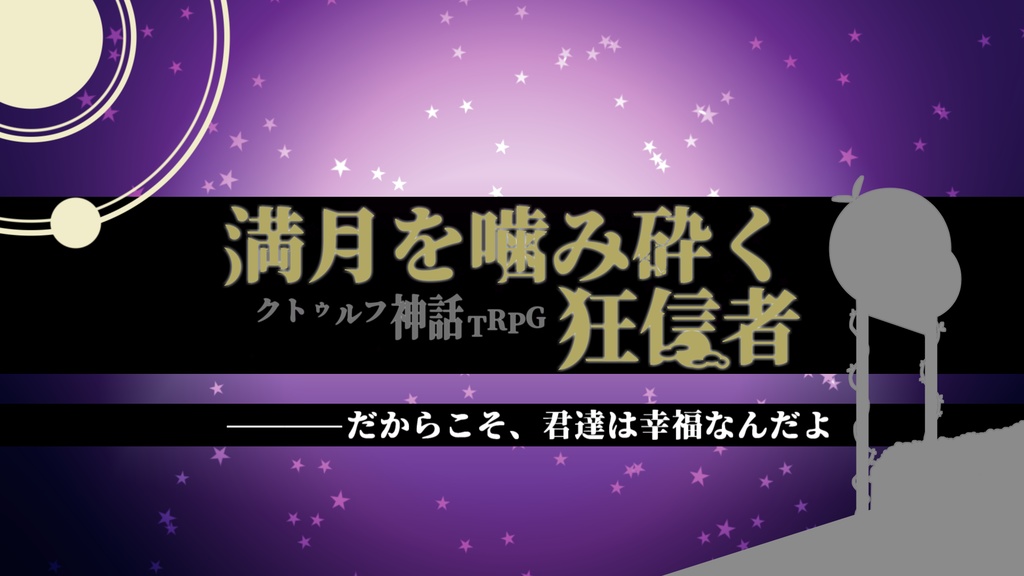 COCシナリオ【満月を噛み砕く狂信者】/SPLL:E197734
