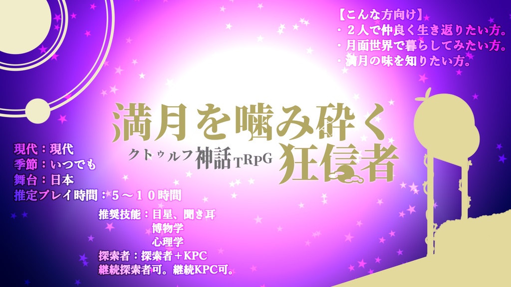 COCシナリオ【満月を噛み砕く狂信者】/SPLL:E197734