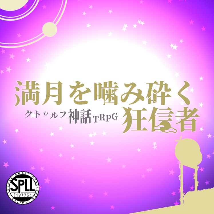 ※再添削中※COCシナリオ【満月を噛み砕く狂信者】/SPLL:E197734