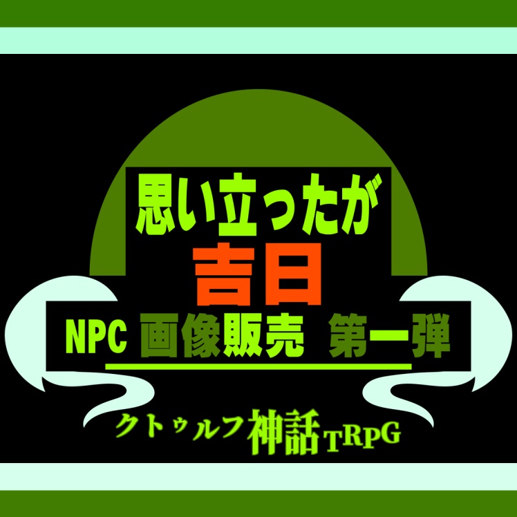 【CoC】オリジナルシナリオNPC画像置き場【第一弾】