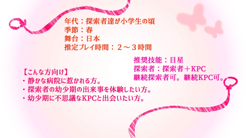 COCシナリオ【両結びで操り糸】