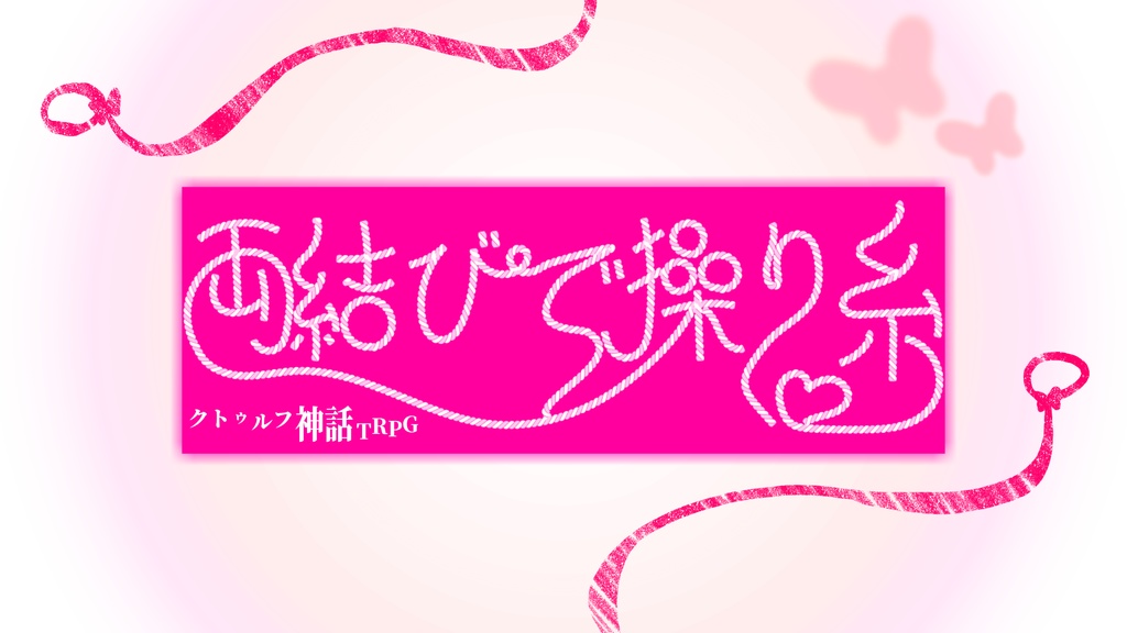 COCシナリオ【両結びで操り糸】